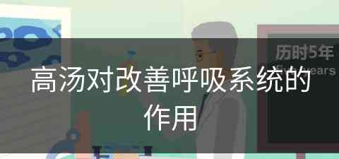 高汤对改善呼吸系统的作用(高汤对改善呼吸系统的作用有哪些)